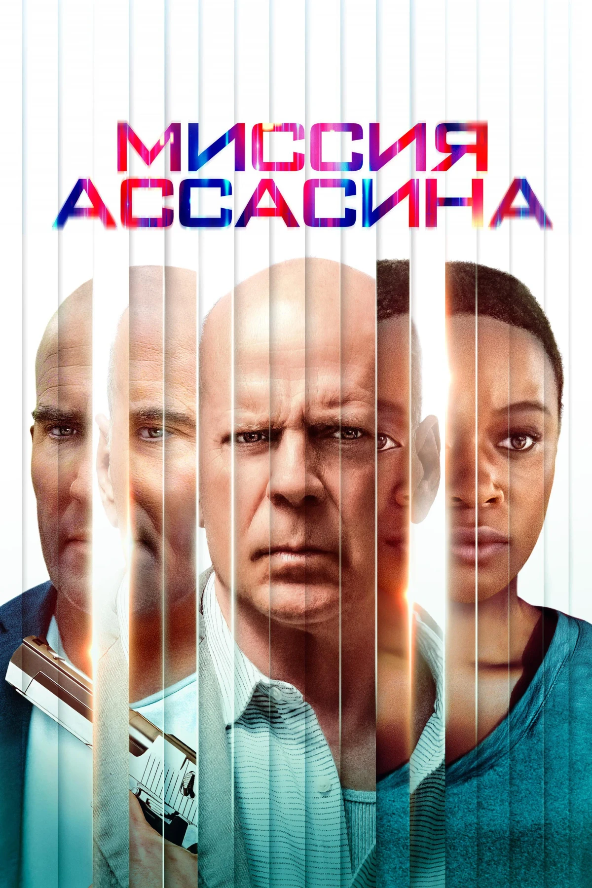 Постер фильма Миссия ассасина