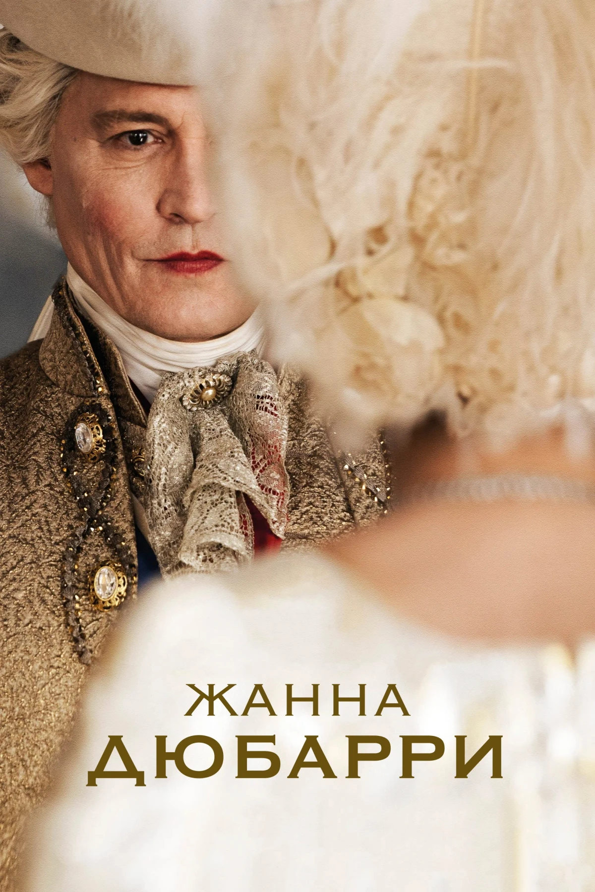 Постер фильма Жанна Дюбарри