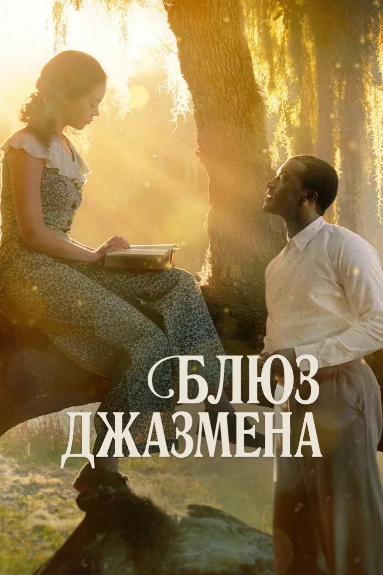 Постер фильма Блюз джазмена