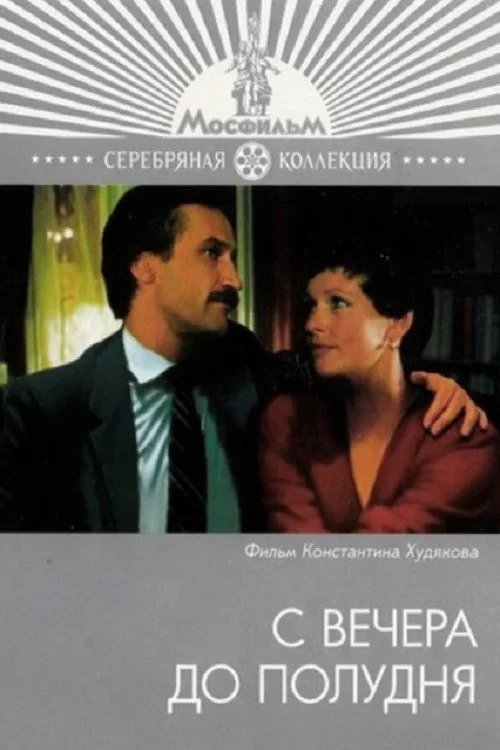 Постер фильма С вечера до полудня