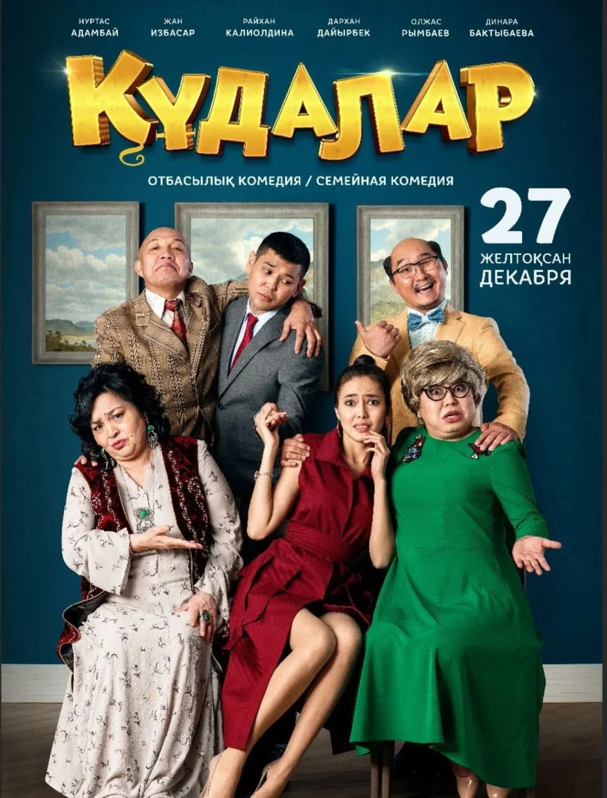 Постер фильма Құдалар
