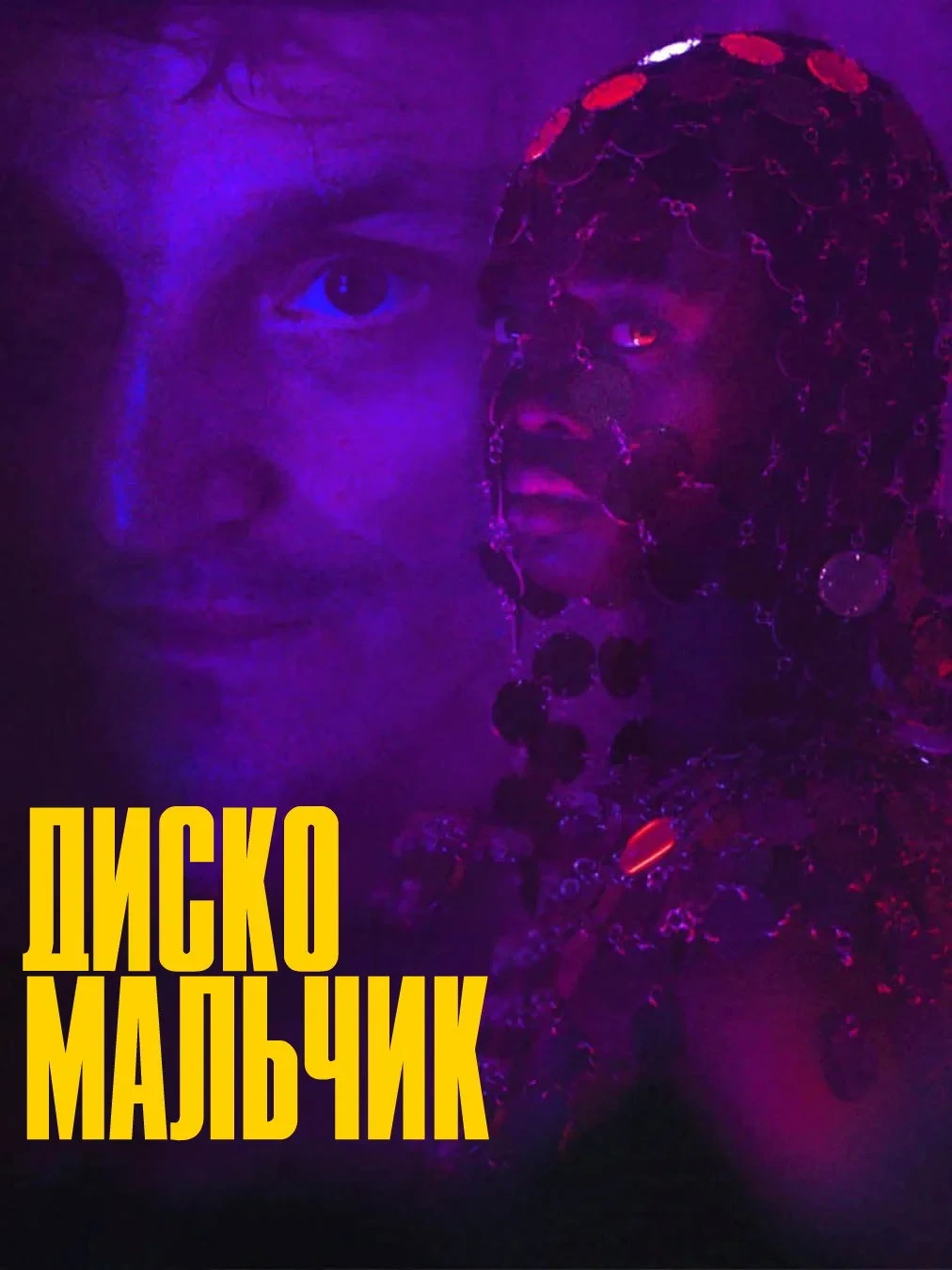 Постер фильма Диско-мальчик