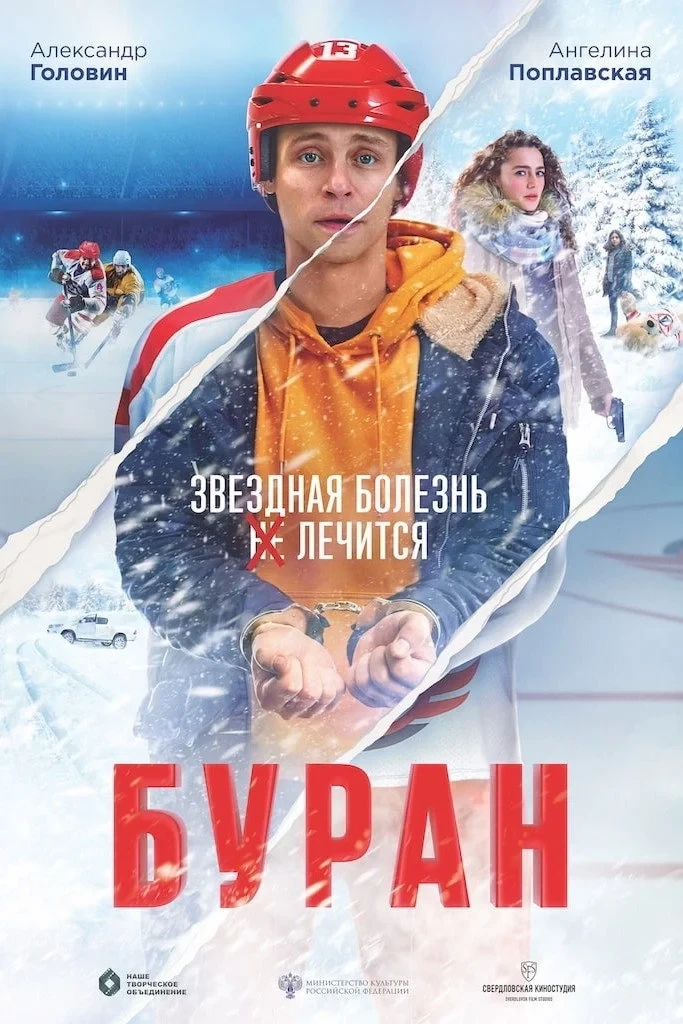 Постер фильма Буран