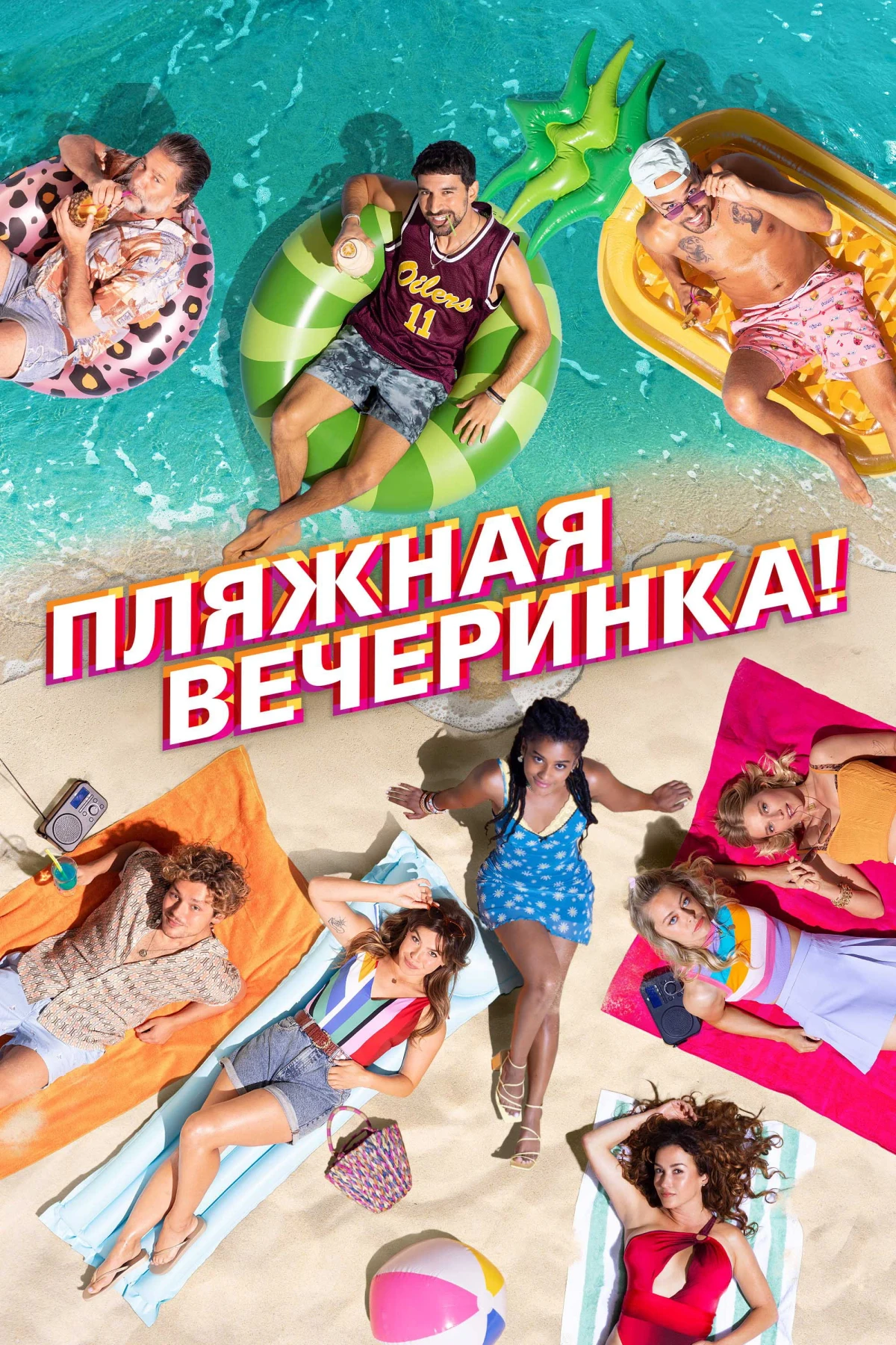 Постер фильма Пляжная вечеринка