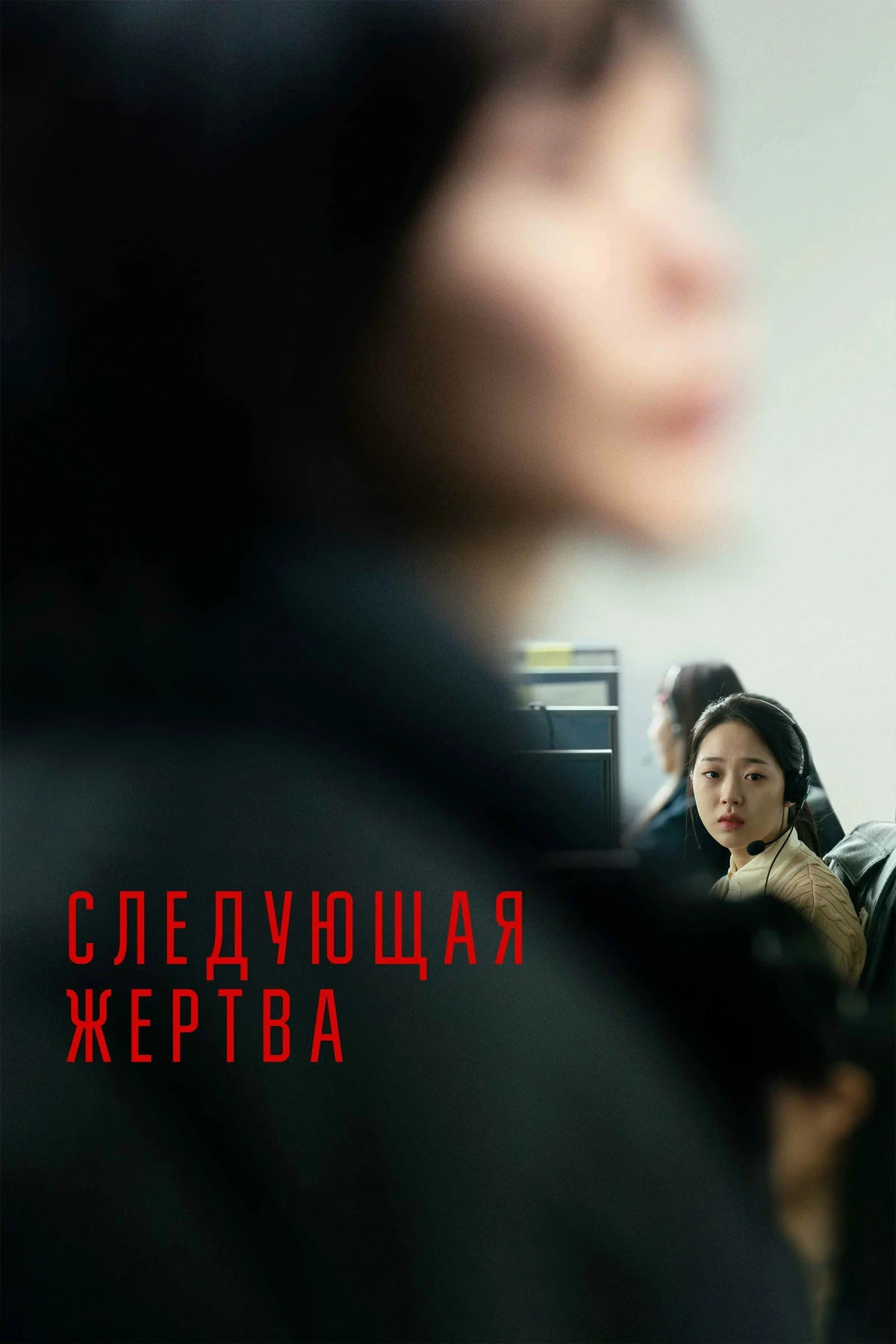 Постер фильма Следующая жертва