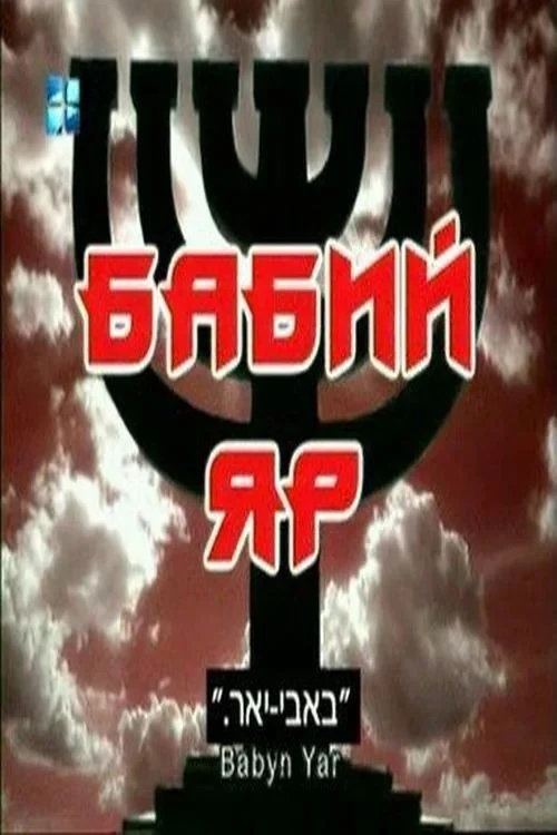 Постер фильма Бабий яр