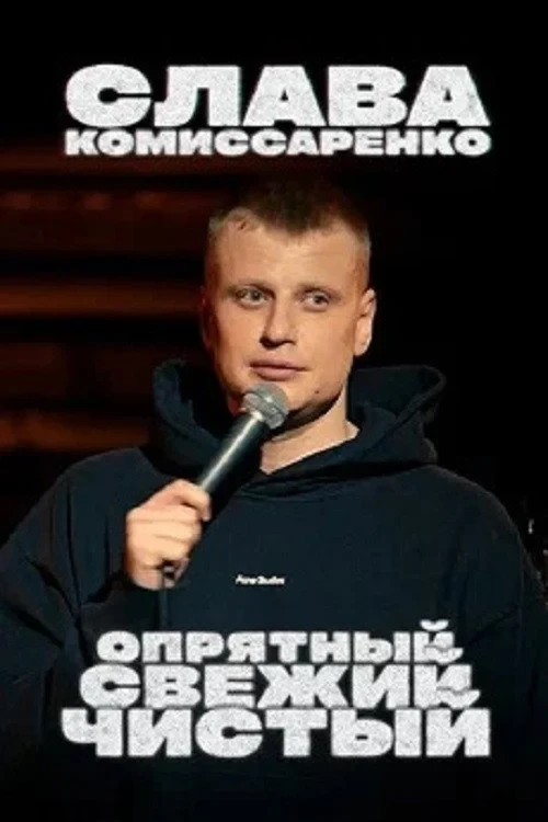 Постер фильма Слава Комиссаренко: Опрятный, свежий и чистый