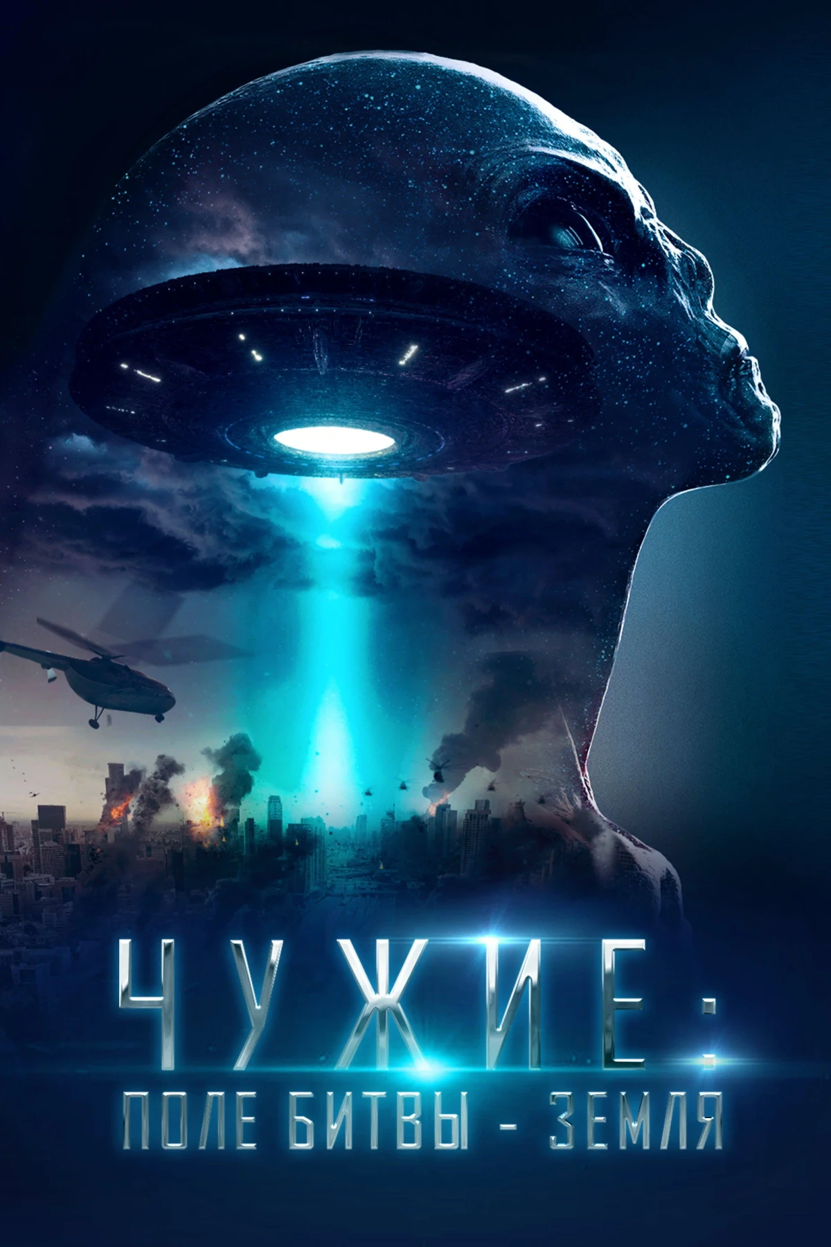 Постер фильма Чужие: Поле битвы — Земля