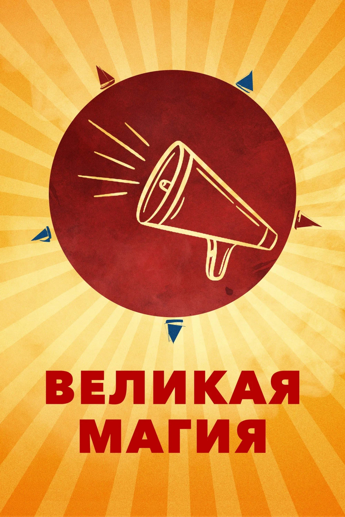 Постер фильма Великая магия