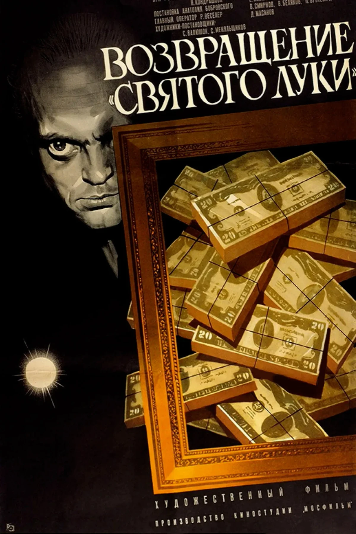Постер фильма Возвращение «Святого Луки»