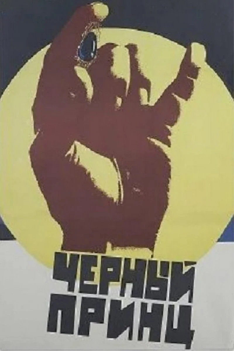 Постер фильма Чёрный принц