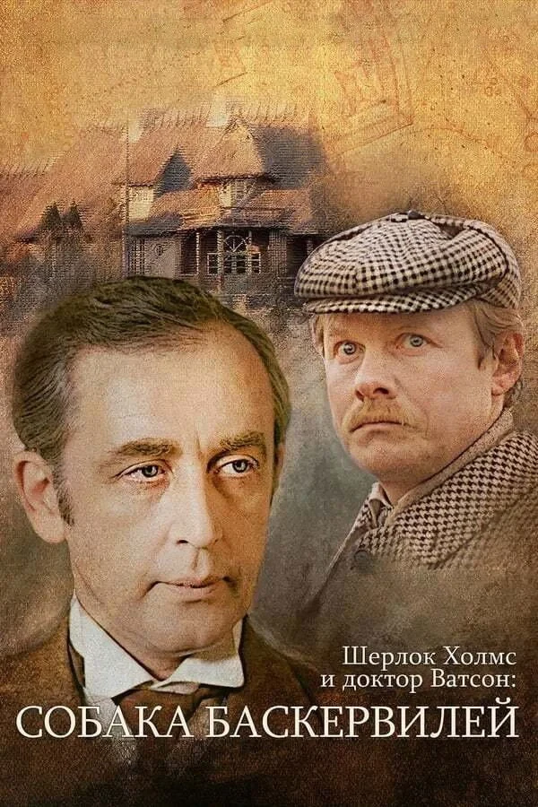 Постер фильма Приключения Шерлока Холмса и доктора Ватсона: Собака Баскервилей