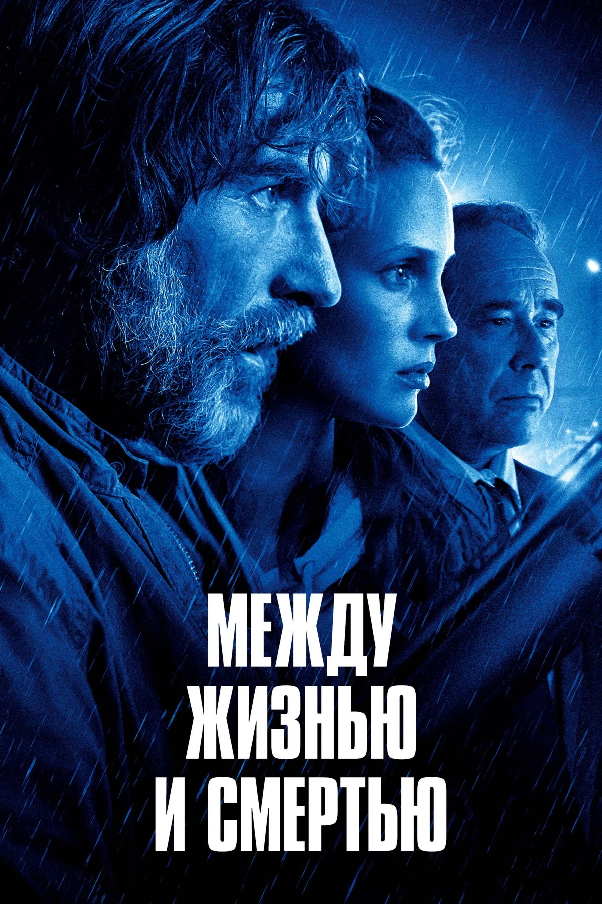 Постер фильма Между жизнью и смертью