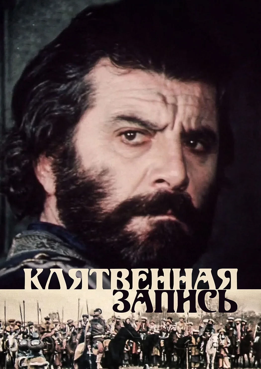 Постер фильма Клятвенная запись