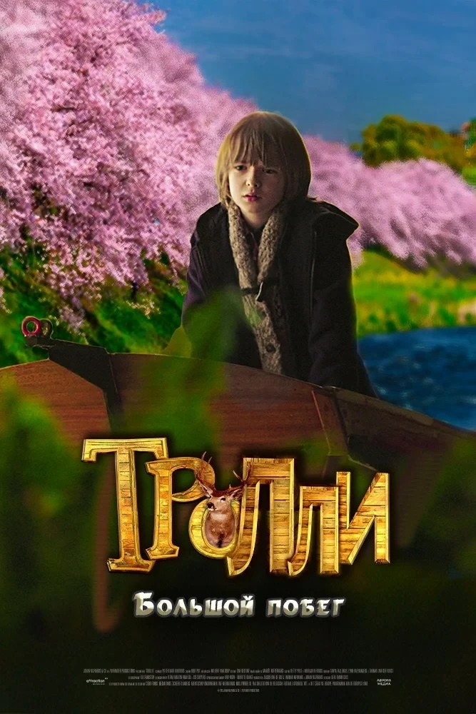 Постер фильма Тролли: Большой побег