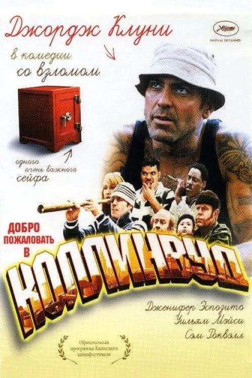 Постер фильма Добро пожаловать в Коллинвуд