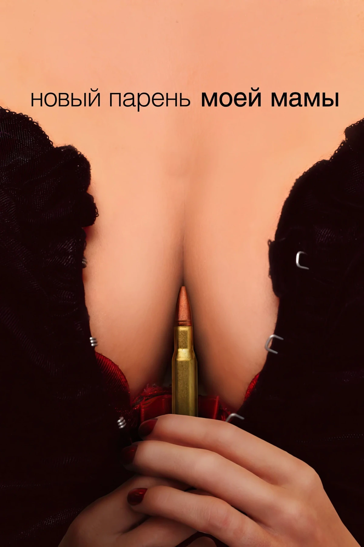 Постер фильма Новый парень моей мамы