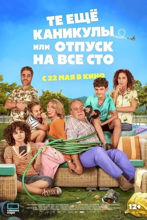 Постер фильма Те ещё каникулы или отпуск на все сто
