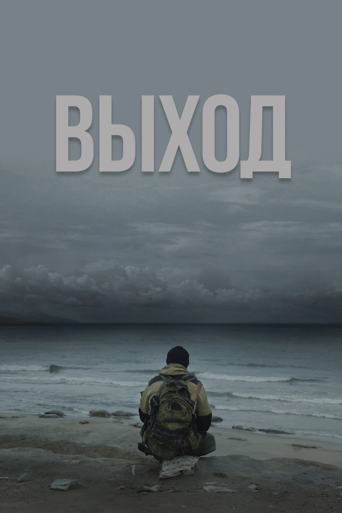 Постер фильма Выход