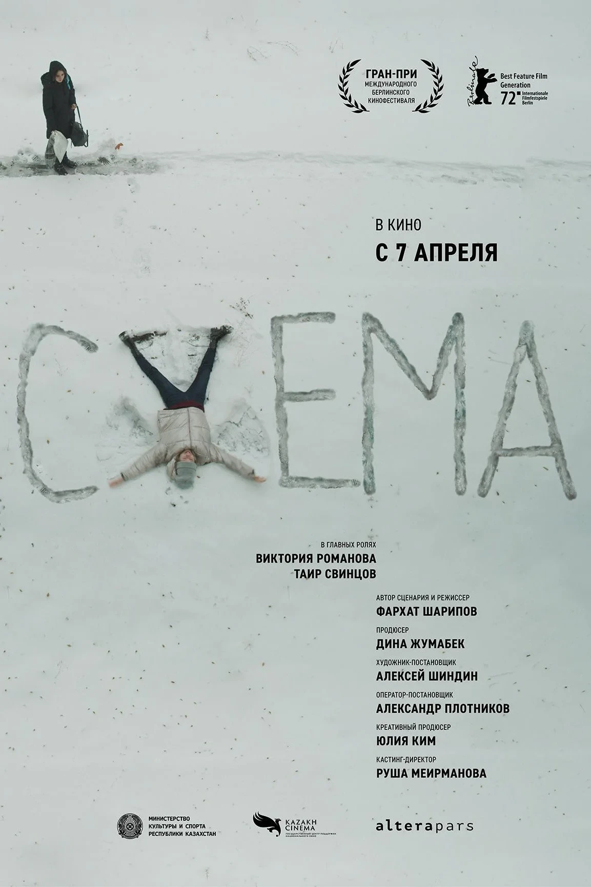 Постер фильма Схема