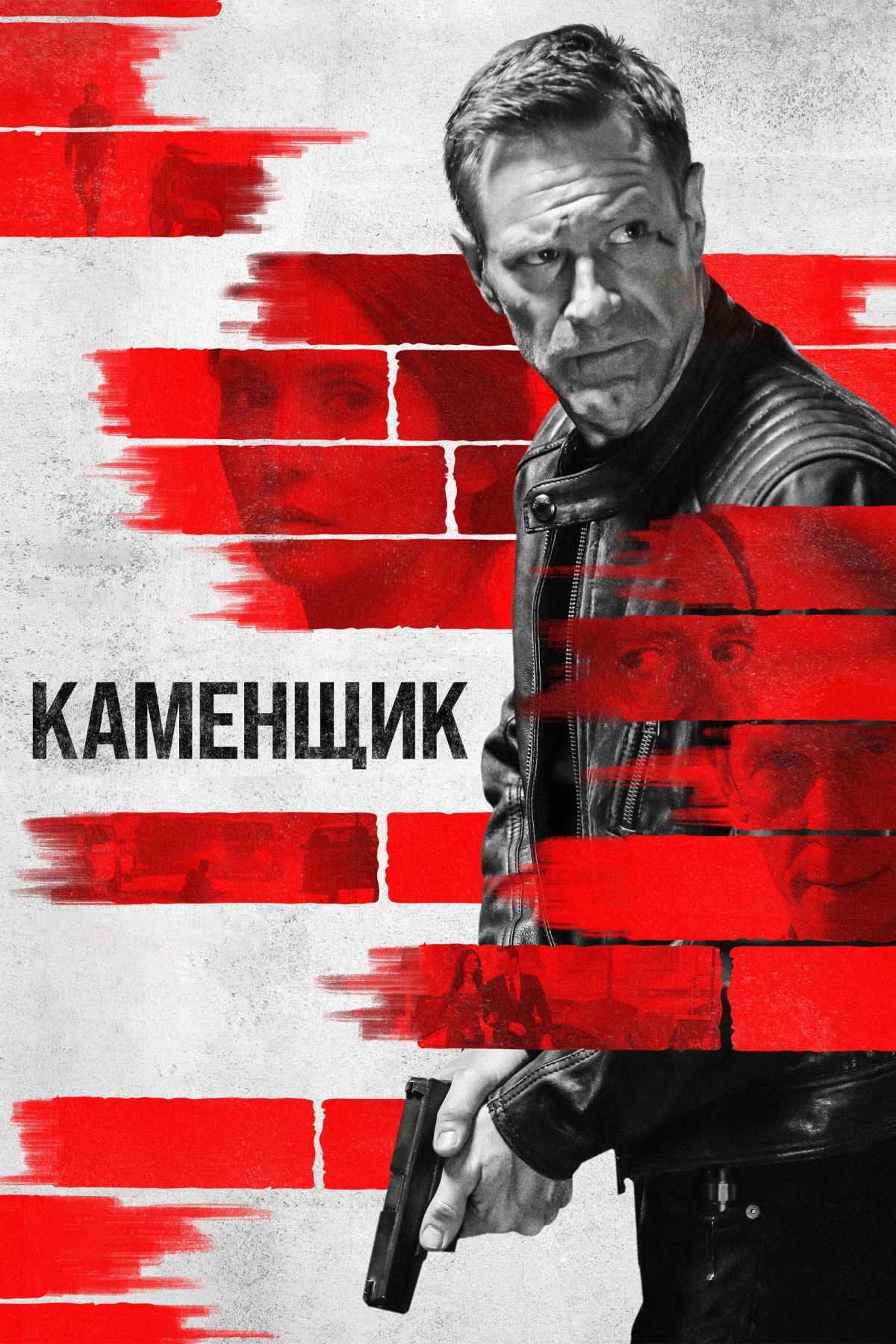 Постер фильма Каменщик