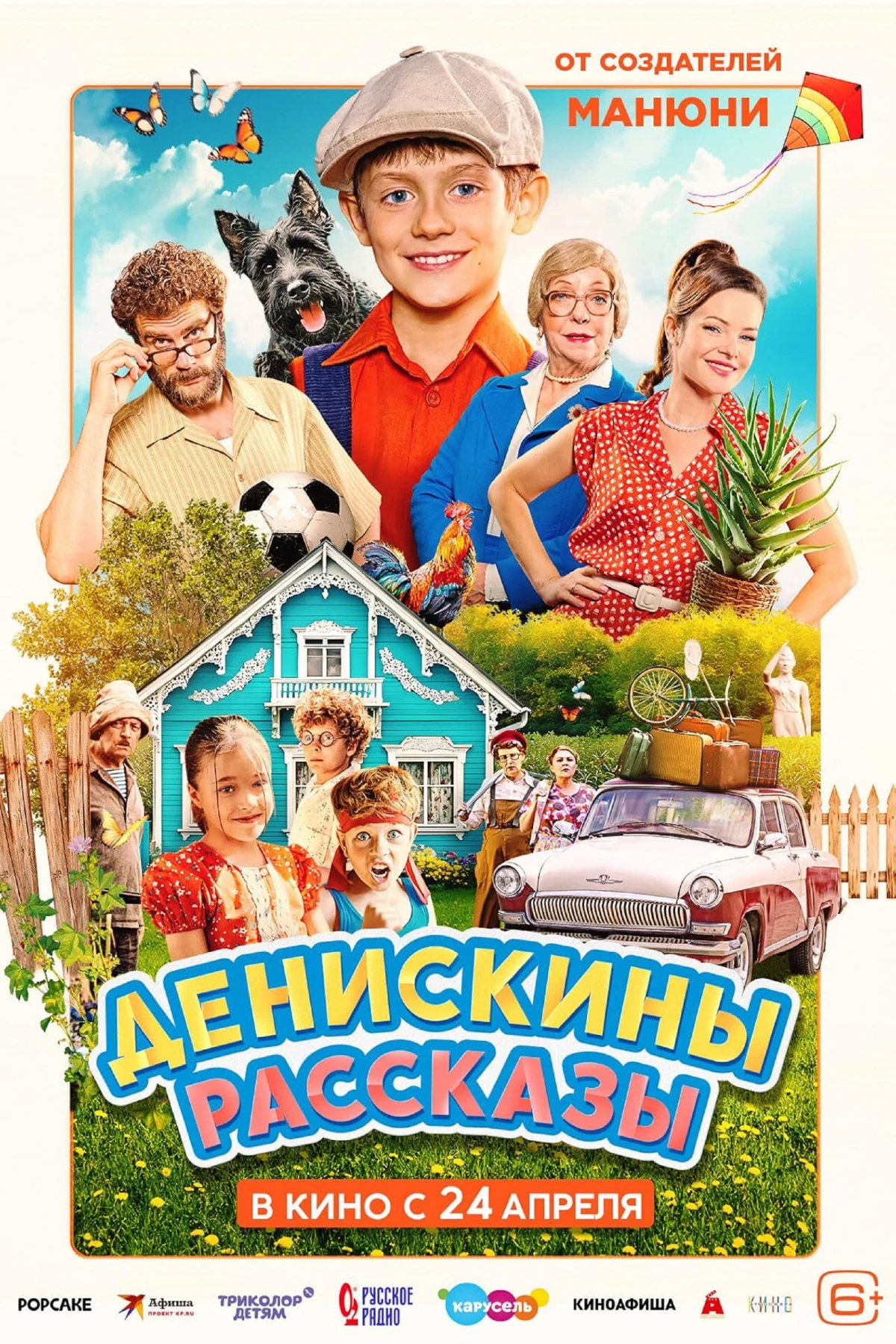 Постер фильма Денискины рассказы в кино