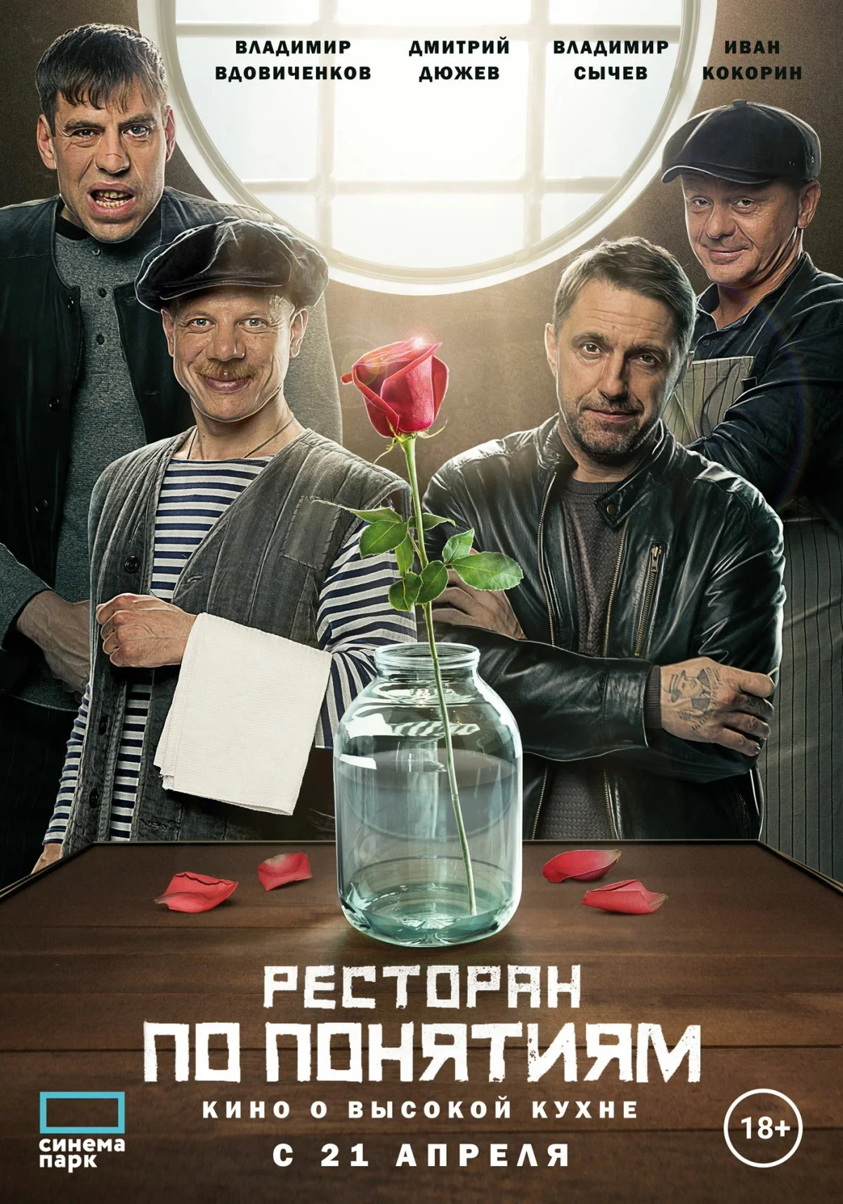 Постер фильма Ресторан по понятиям. Фильм