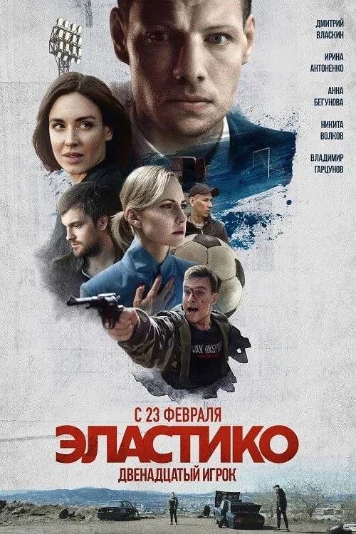 Постер фильма Эластико: Двенадцатый игрок