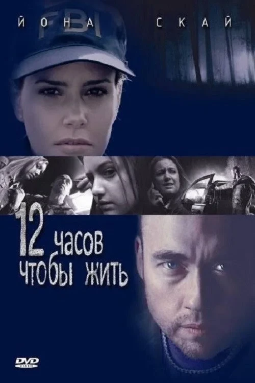 Постер фильма 12 часов чтобы жить