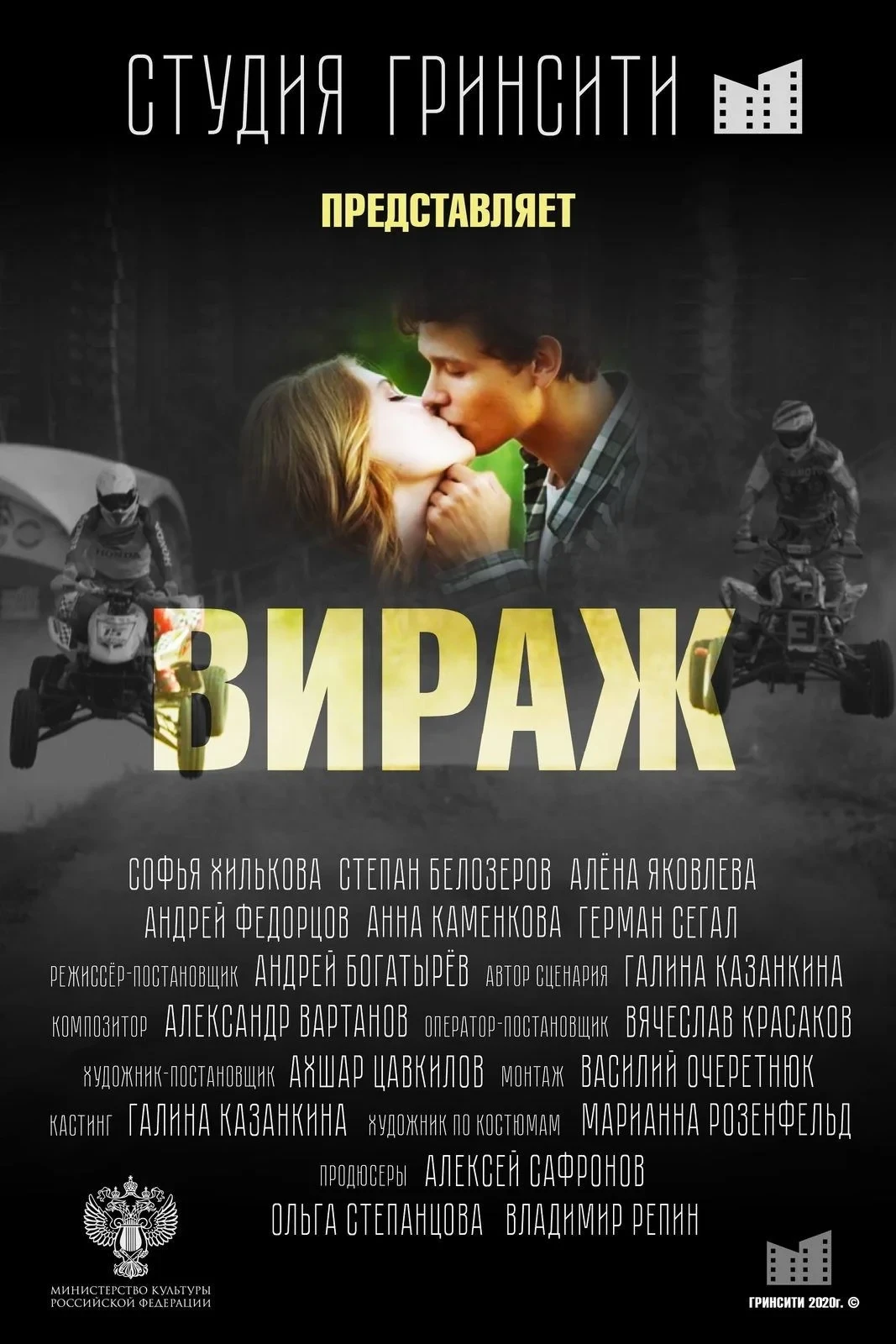 Постер фильма Вираж