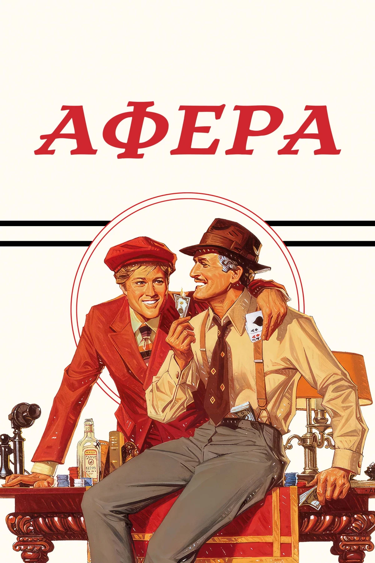 Постер фильма Афера