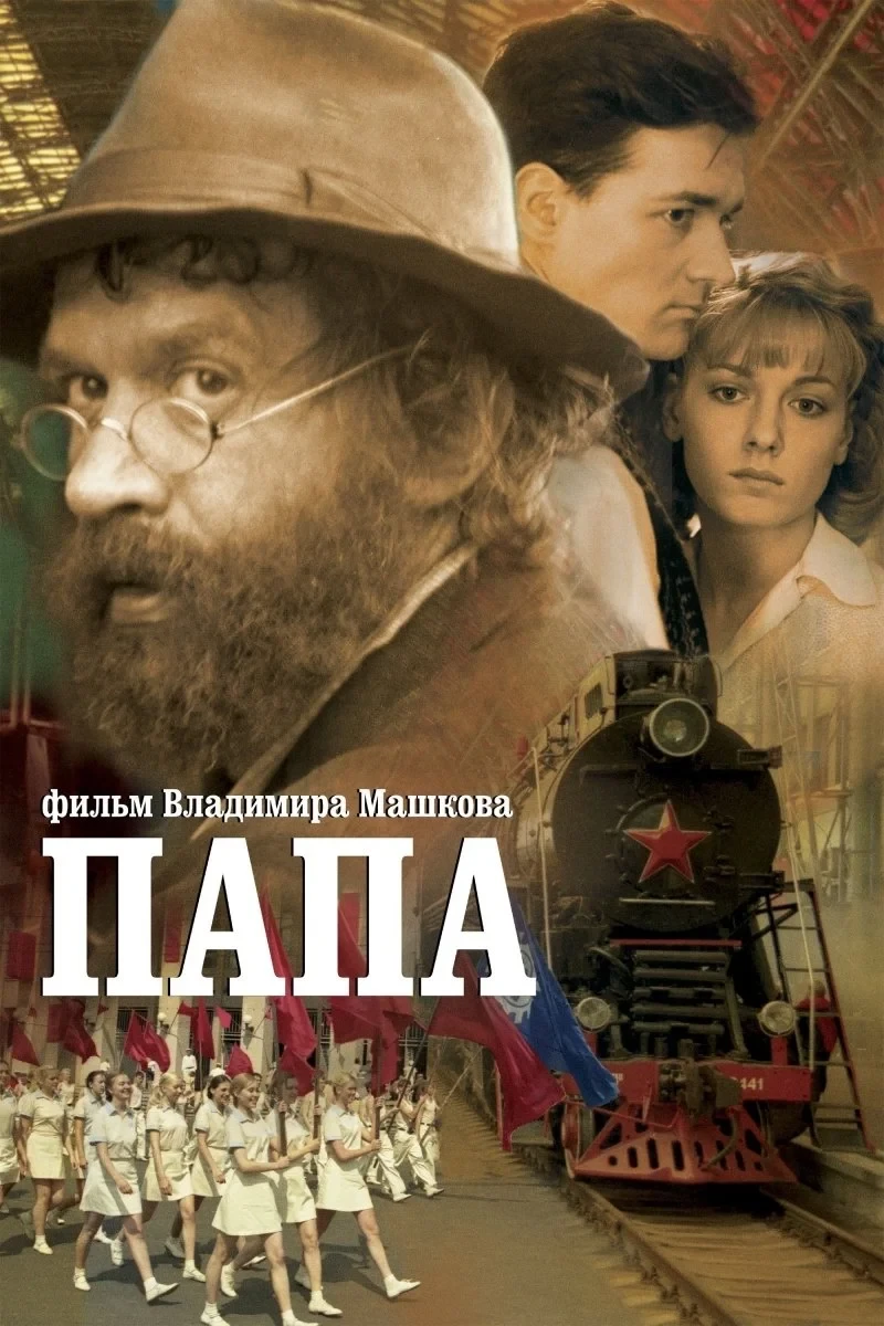 Постер фильма Папа