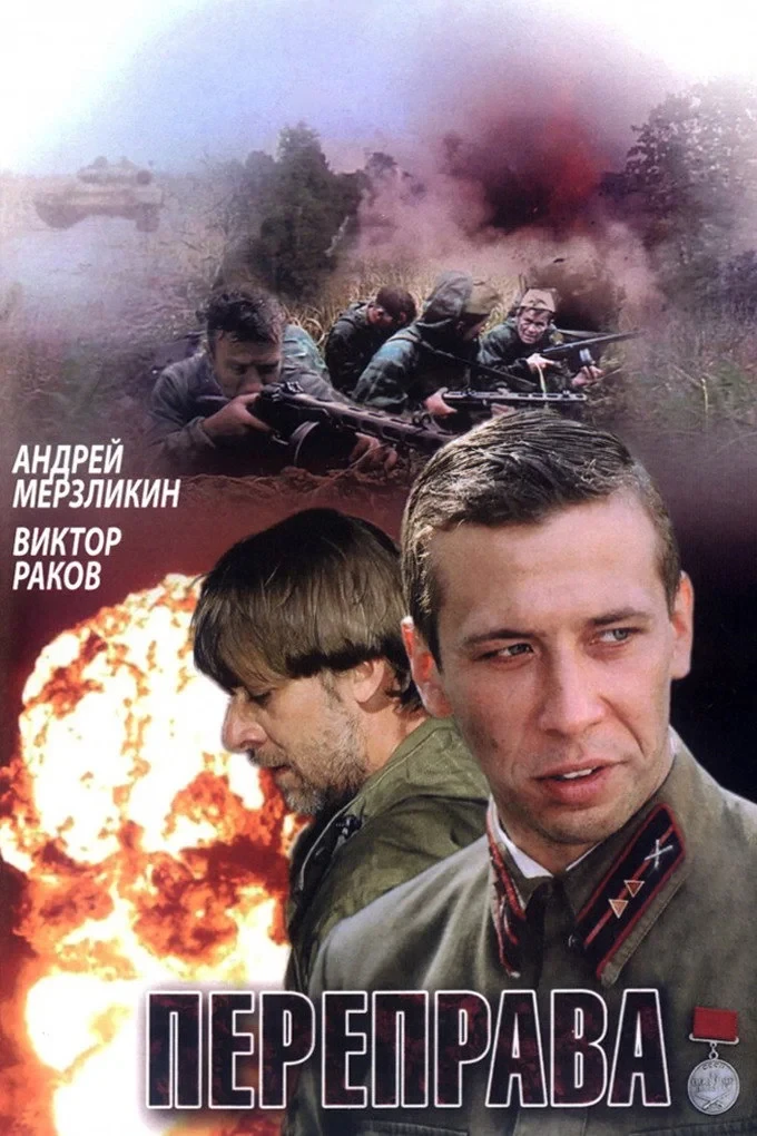 Постер фильма Переправа