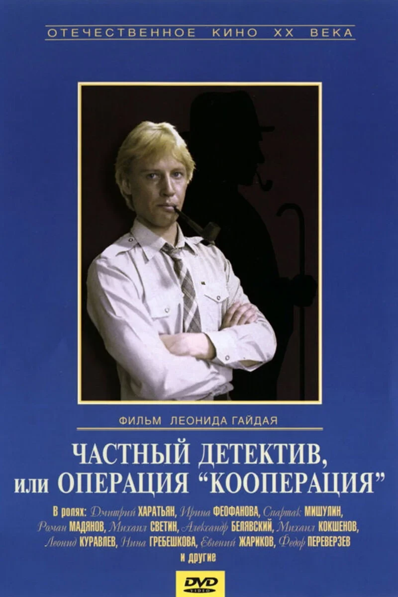 Постер фильма Частный детектив, или Операция «Кооперация»