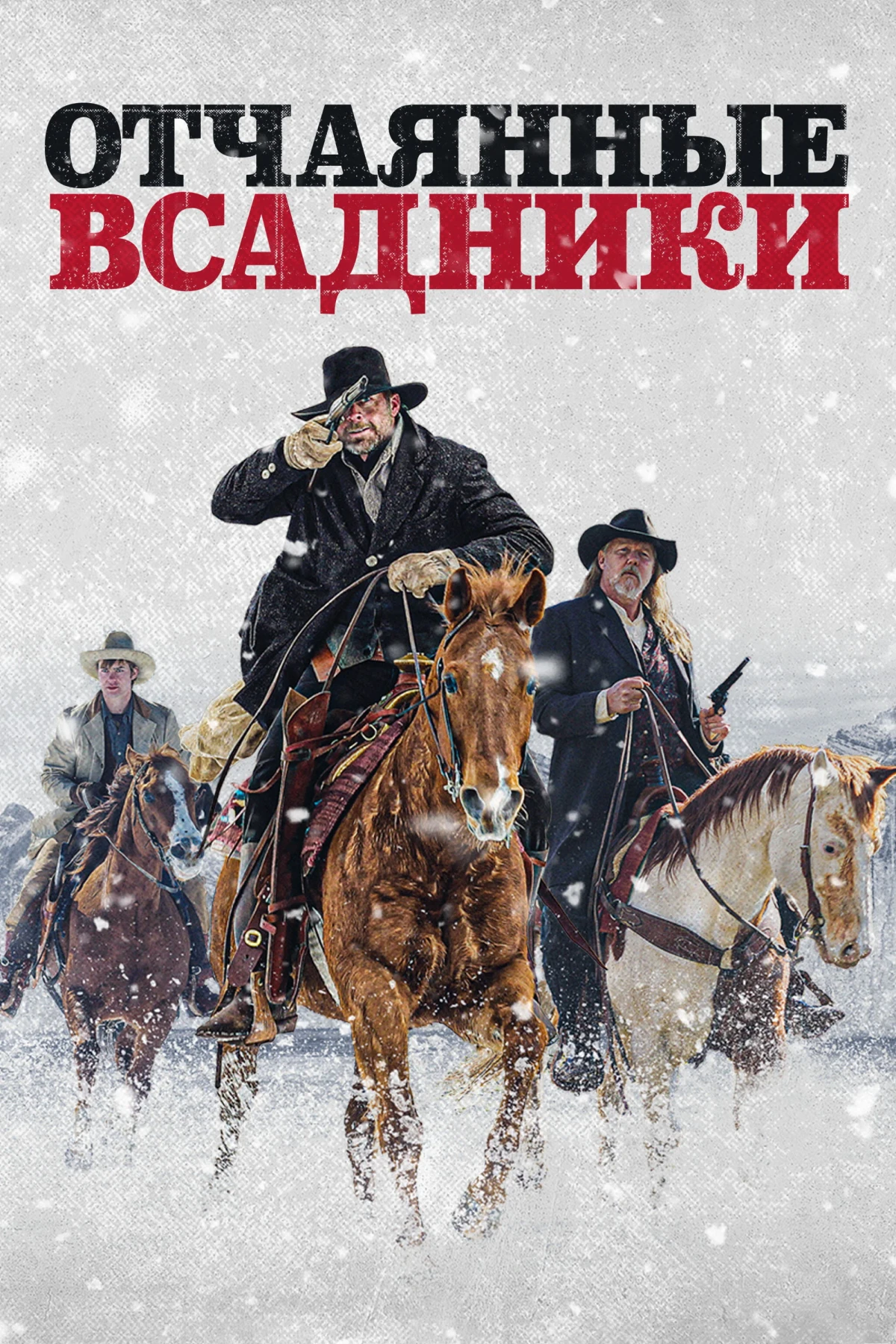 Постер фильма Отчаянные всадники