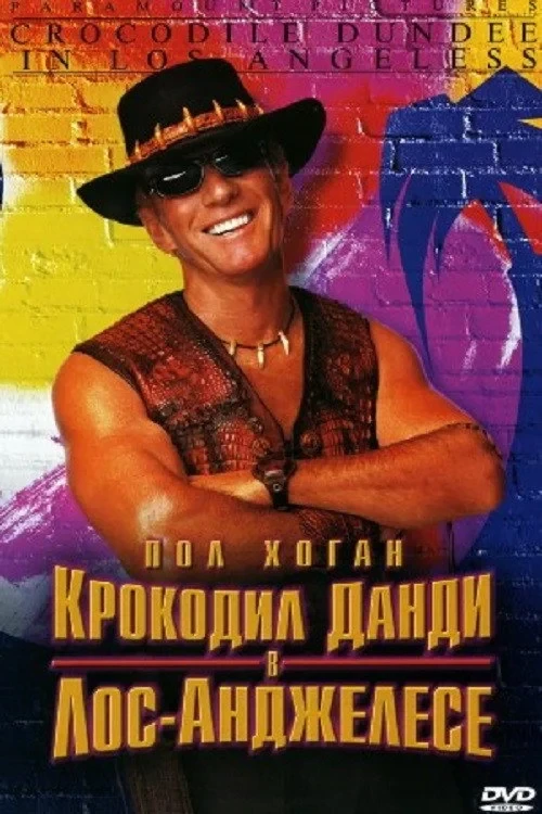 Постер фильма Крокодил Данди в Лос-Анджелесе