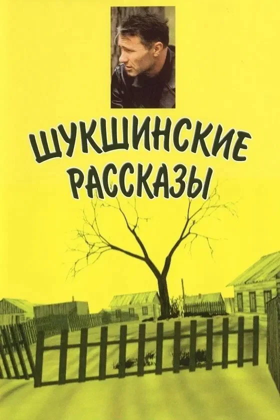 Постер фильма Шукшинские рассказы