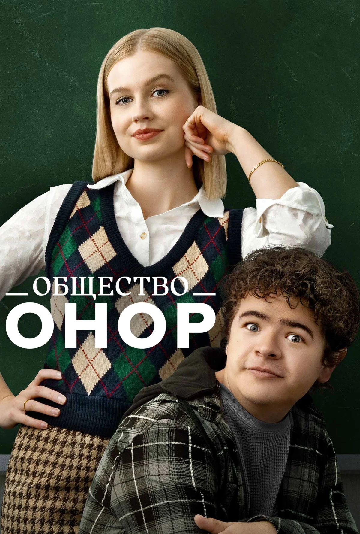 Постер фильма Общество Онор