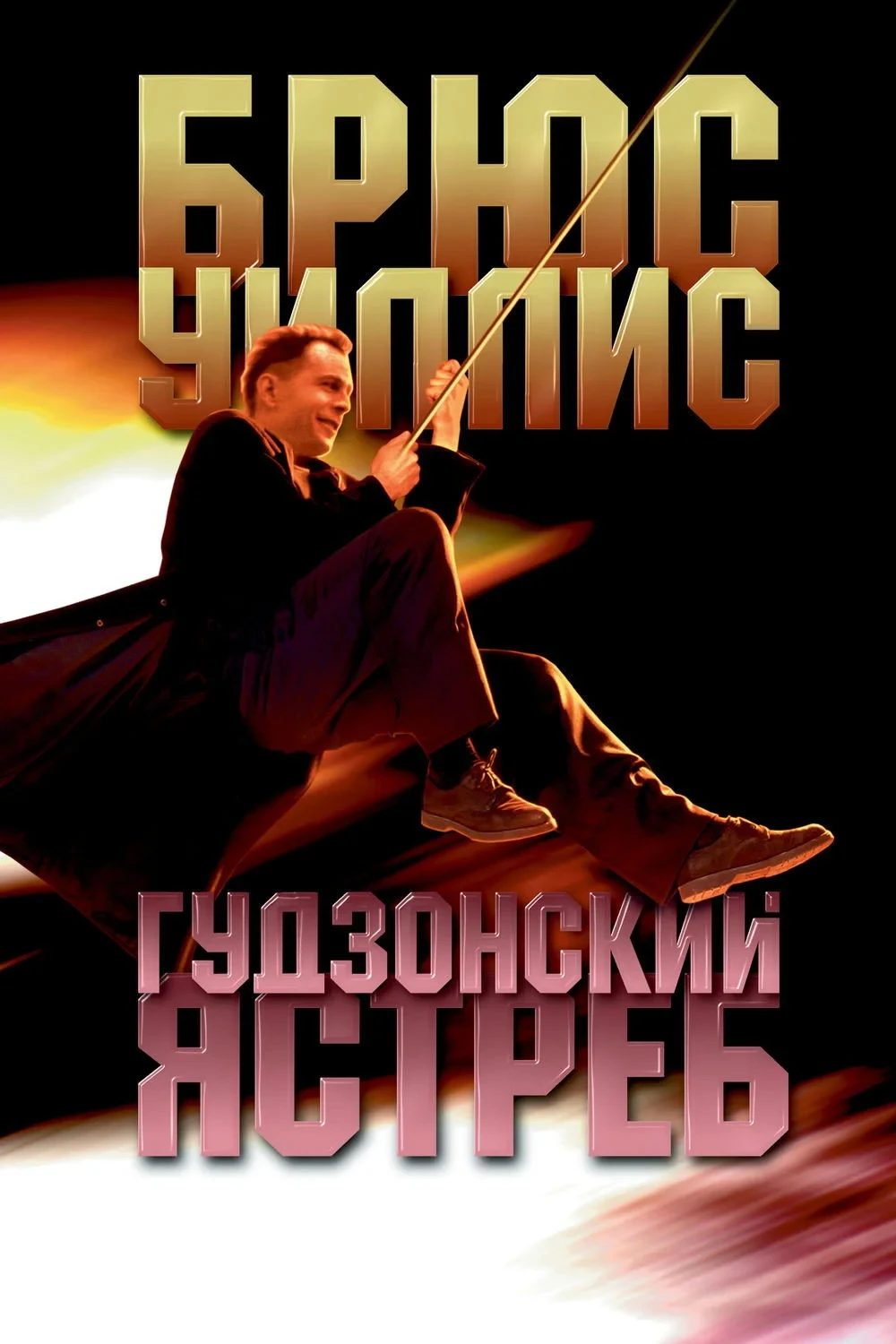 Постер фильма Гудзонский ястреб