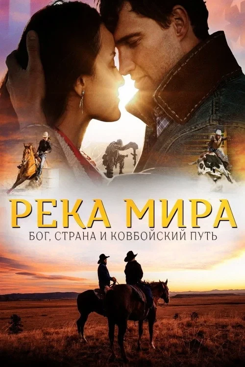 Постер фильма Река Мира