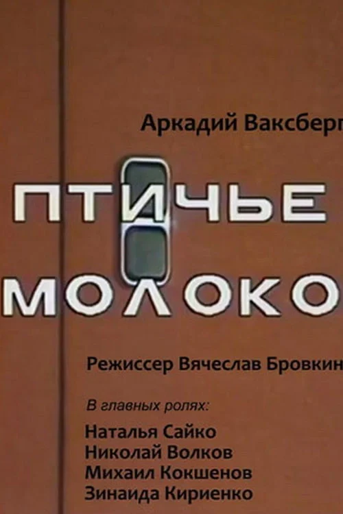 Постер фильма Птичье молоко