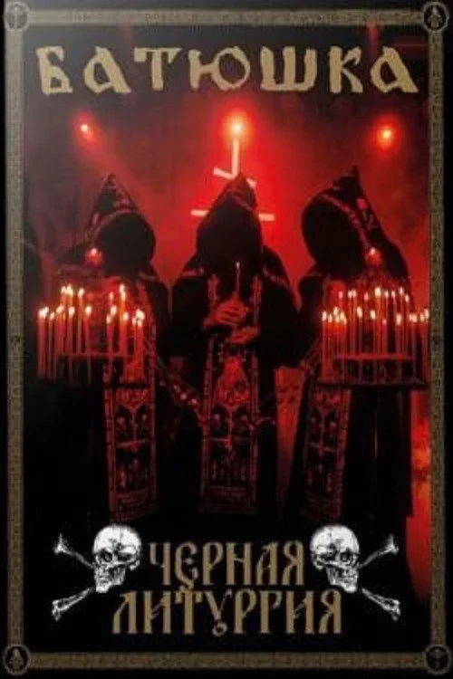 Постер фильма Батюшка - Черная Литургия