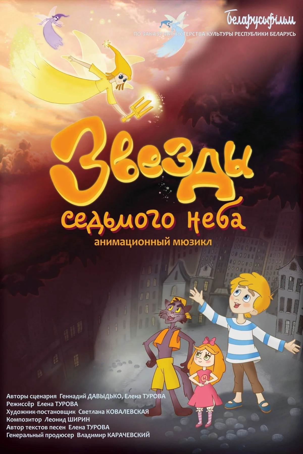 Постер фильма Звезды седьмого неба