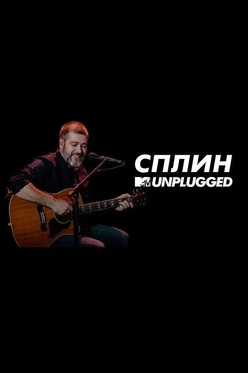 Постер фильма MTV UNPLUGGED: Сплин