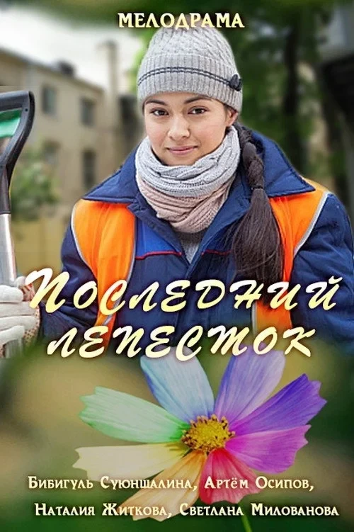 Постер фильма Последний лепесток