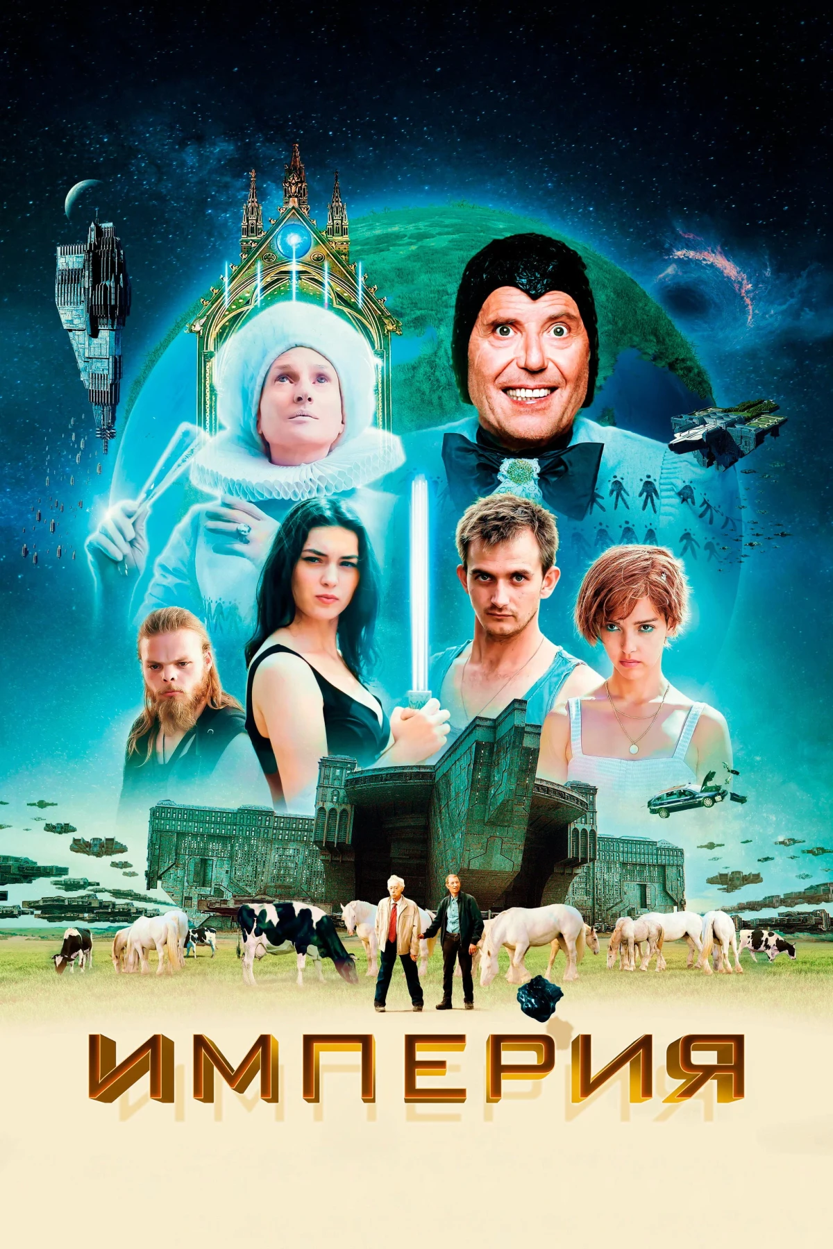 Постер фильма Империя