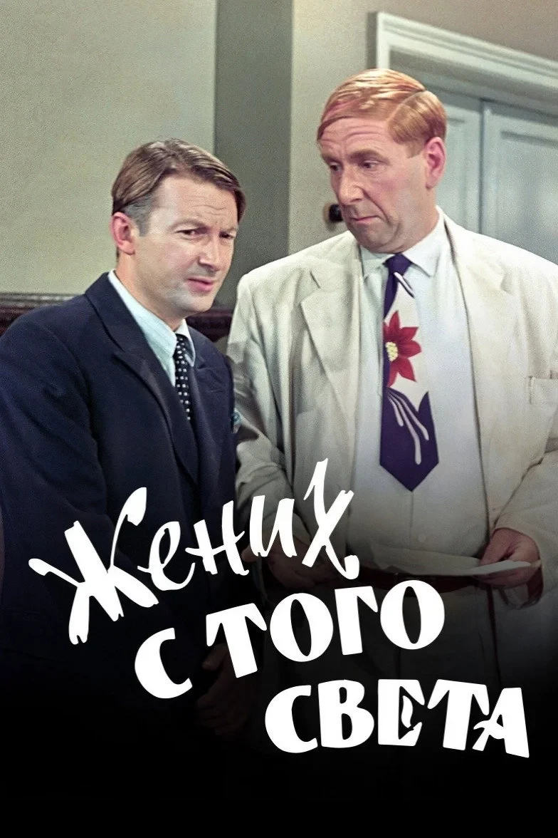 Постер фильма Жених с того света