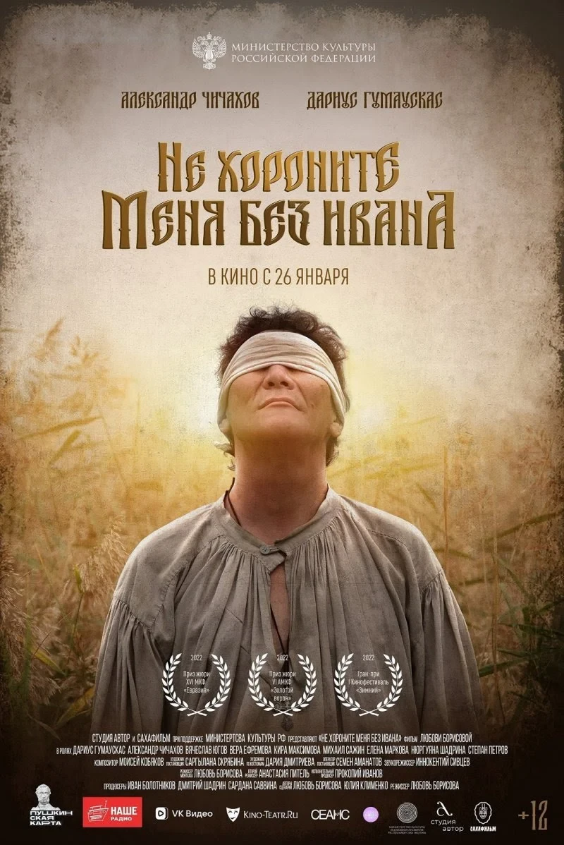Постер фильма Не хороните меня без Ивана