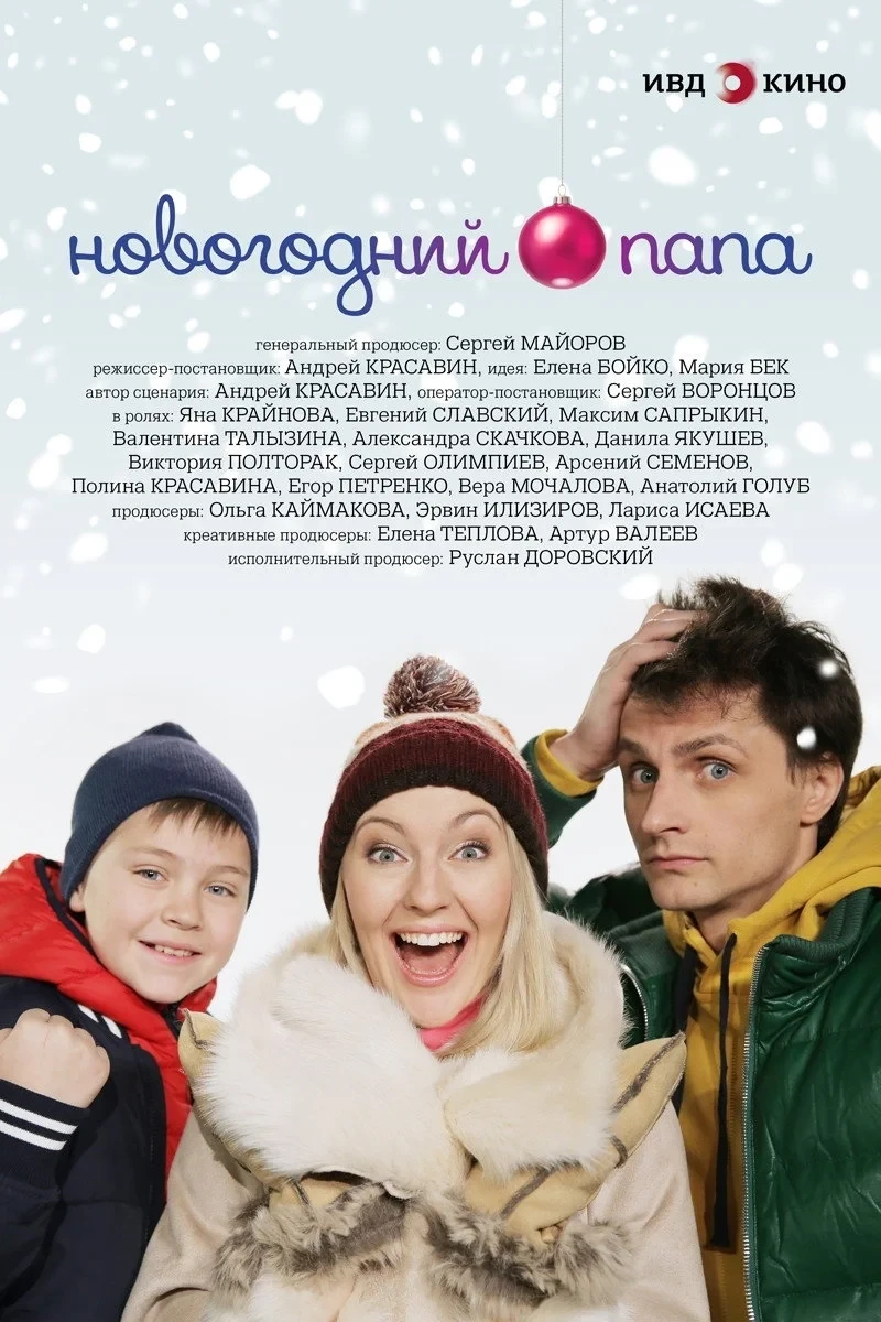 Постер фильма Новогодний папа