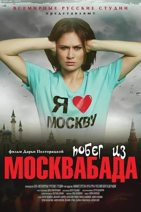 Постер фильма Побег из Москвабада